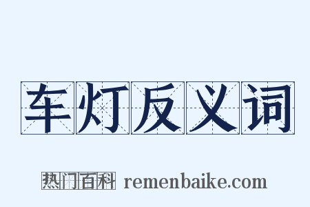 车灯反义词是什么意思的图片